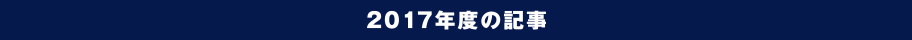 2017年度の記事