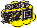 2018年度第2回