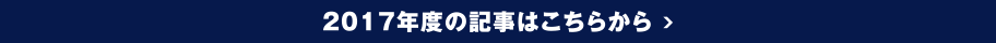 2017年度の記事はこちらから