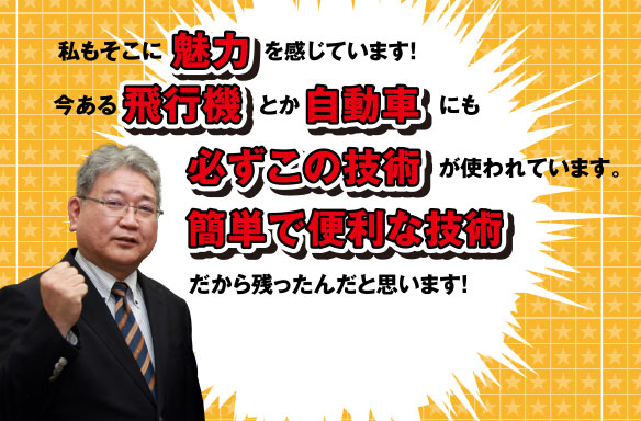 私もそこに魅力を感じています! 今ある飛行機とか自動車にも必ずこの技術が使われています。 簡単で便利な技術だから残ったんだと思います。