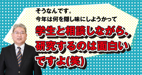 そうなんです。今年は何を隠し味にしようかって学生と相談しながら、研究するのは面白いですよ(笑)