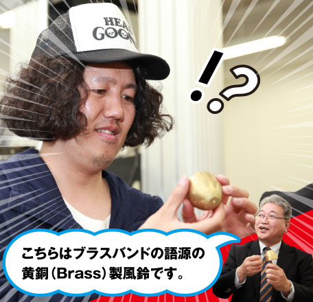 こちらはブラスバンドの語源の黄銅(Brass)製風鈴です。