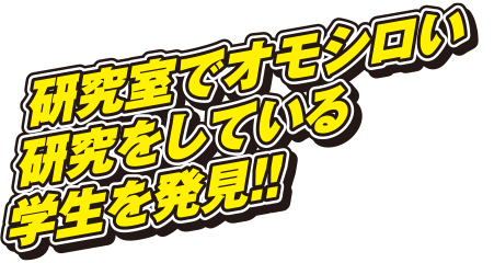 研究室でオモシロい研究をしている学生を発見!!