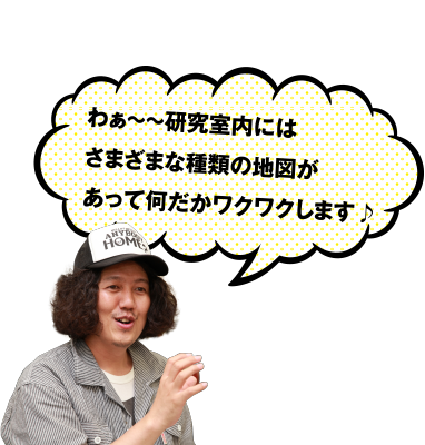 わぁ～～研究室内にはさまざまな種類の地図があって何だかワクワクします