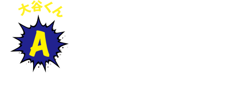 A 大谷くん　情熱をもって取り組むことが大切!自分の好きなことを見つめて後悔しないようにしてほしいですね。