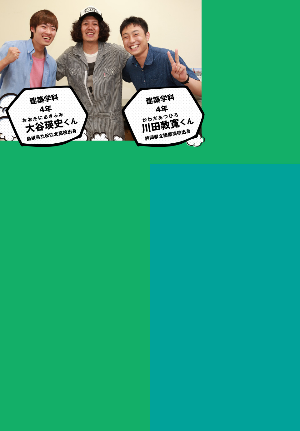 建築学科 4年 大谷 瑛史くん 島根県立松江北高校出身　建築学科 4年 川田 敦寛くん 静岡県立榛原高校出身