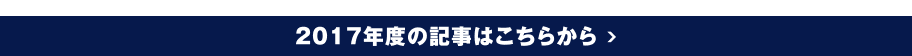 2017年度の記事はこちらから