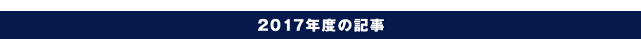 2017年度の記事