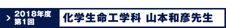 2018年度第1回 化学生命工学科 山元 和彦先生