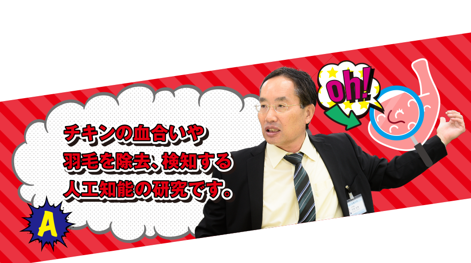 A チキンの血合いや羽毛を除去、検知する人工知能の研究です。