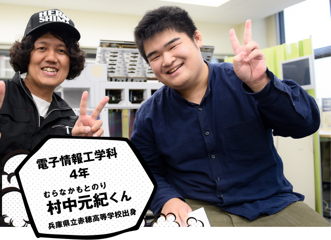 電子情報工学科4年 中村 元紀くん 兵庫県立赤穂高等学校出身