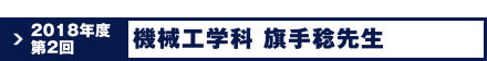 2018年度第2回 機械工学科 旗手 稔先生