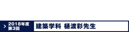 2018年度第3回 建築学科 樋渡 彩先生