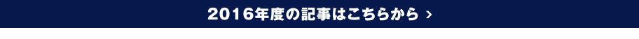 2016年度の記事はこちらから