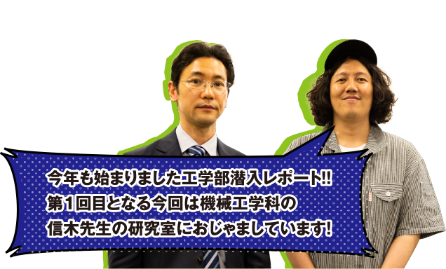 今回も始まりました工学部潜入レポート！！第１回目となる今回は機械工学科の信木先生の研究室におじゃましています！