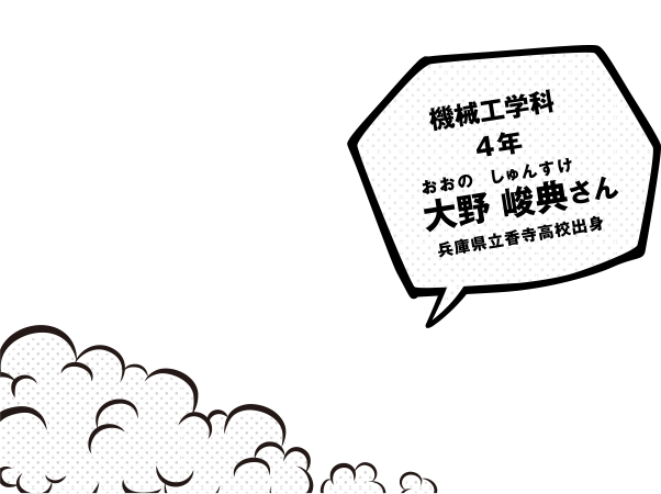 機械工学科4年　大野峻典さん　兵庫県立香寺高校出身