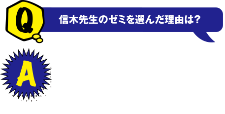 Q 信木ゼミを選んだ理由は？　A 鉄や銅の材料の強度や組織について詳しく知りたかったことやそれを実際に合金して作ってみたいと思ったからです。