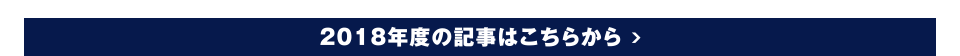 2018年度の記事はこちらから