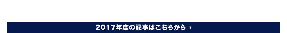 2017年度の記事はこちらから