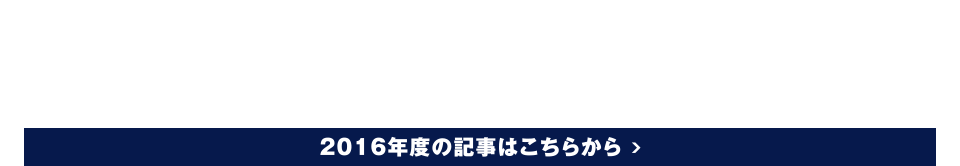 2016年度の記事はこちらから