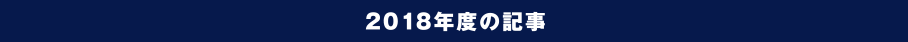 2018年度の記事