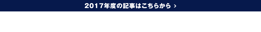 2017年度の記事はこちらから