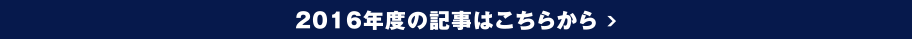 2016年度の記事はこちらから