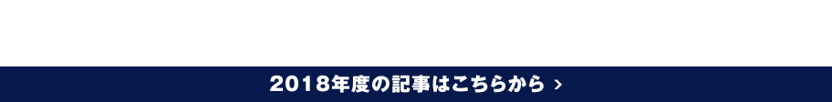 2018年度の記事はこちらから