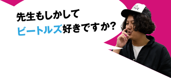 先生もしかしてビートルズ好きですか？