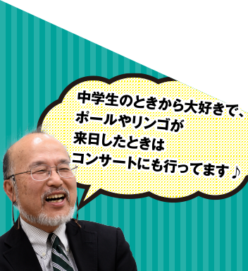 中学生のときから大好きで、ポールやリンゴが来日したときはコンサートにも行ってます♪