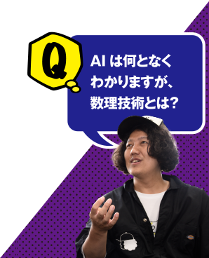 Q AIは何となくわかりますが、数理技術とは?