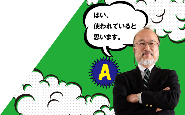 A はい、使われていると思います。