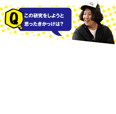 Q この研究をしようと思ったきっかけは?