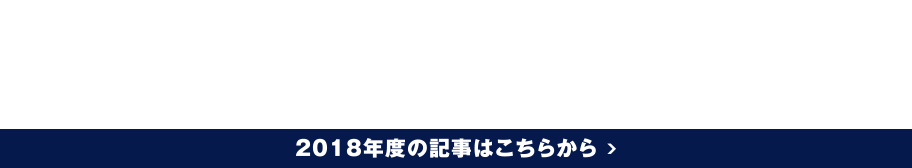 2018年度の記事はこちらから