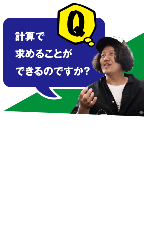 Q 計算で求めることができるのですか？