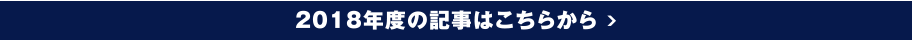 2018年度の記事はこちらから