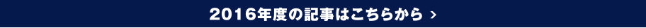 2016年度の記事はこちらから