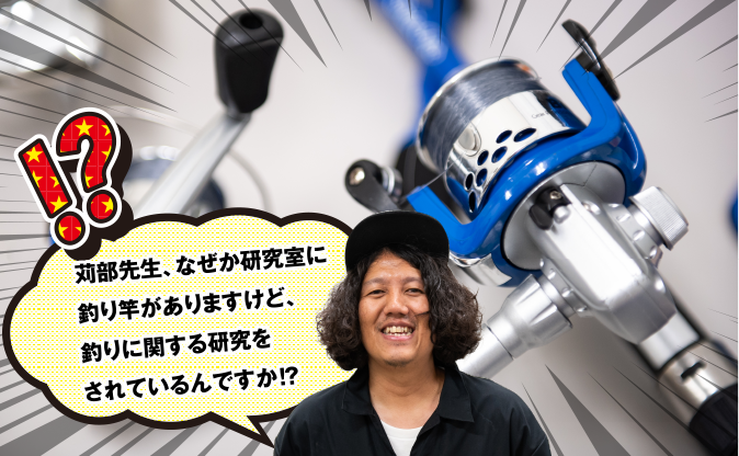 苅部先生、なぜか研究室に釣り竿がありますけど、釣りに関する研究をされているんですか⁉