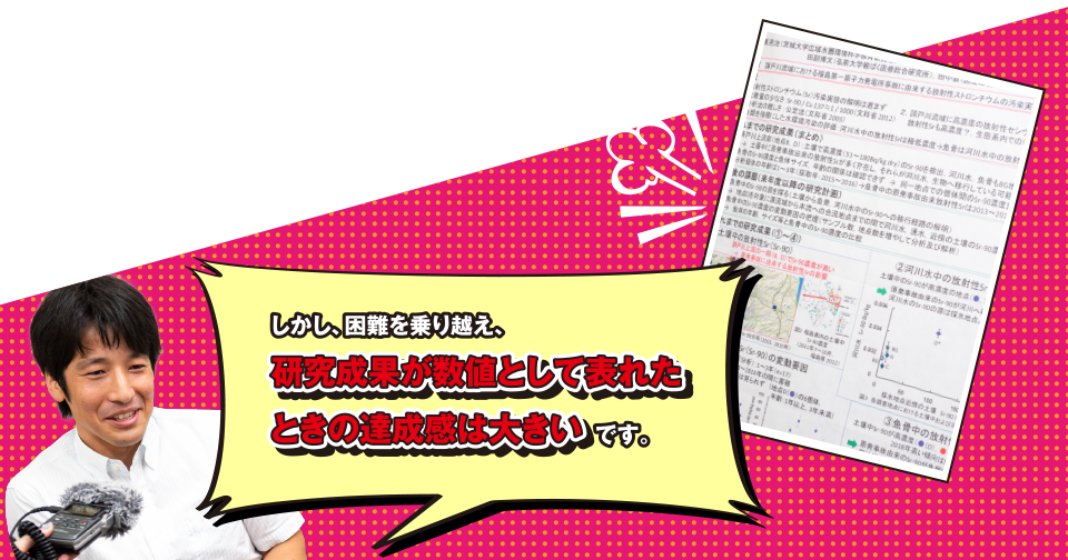 しかし、困難を乗り越え、研究成果が数値として表れたときの達成感は大きいです。