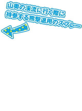 山奥の渓流に行く際に持参する熊撃退用のスプレー