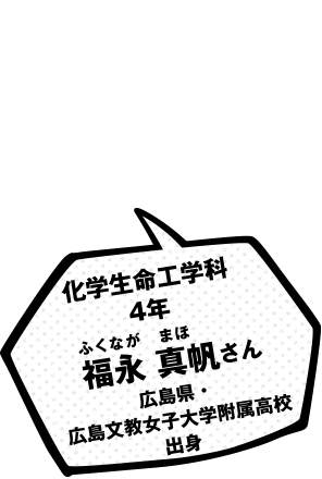 化学生命工学科 4年 福永 真帆さん 広島県・広島文教女子大学附属高校出身