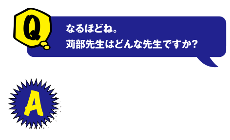 Q なるほどね。苅部先生はどんな先生ですか？ A すごく家族や子ども思いの先生で、私たちにも優しく接してくださり思いやりがあるステキな先生です！