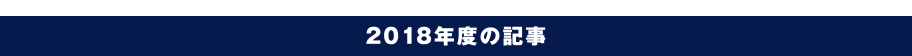 2018年度の記事