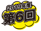 2019年度第6回