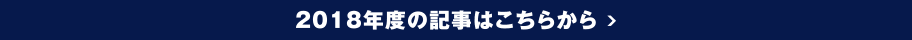 2018年度の記事はこちらから