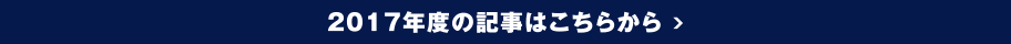 2017年度の記事はこちらから