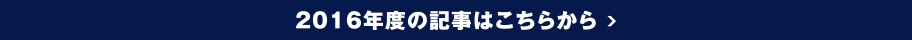 2016年度の記事はこちらから