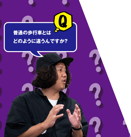 Q 普通の歩行車とはどのように違うんですか？