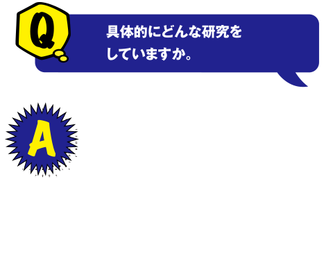 Q 具体的にどんな研究をしていますか。 A 胸部支持パッド歩行車の「歩行評価」を行っています。歩行評価とは、歩行車の使いやすさを健常者が使用して測定するもので、実験を繰り返し行いその効果を解析し、アシスト効果といえる特徴を見つけ出すことです。