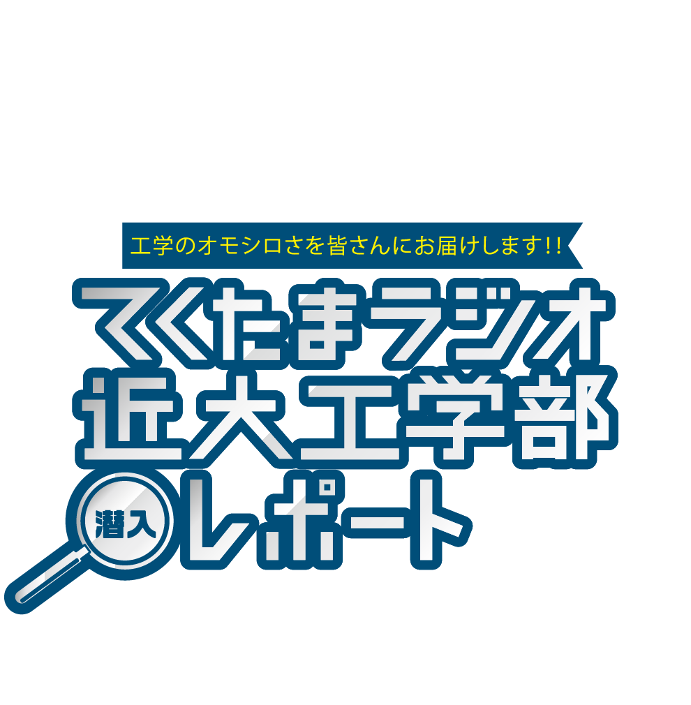 てくたまラジオ近畿大 学工学部潜入レポート